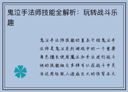 鬼泣手法师技能全解析：玩转战斗乐趣