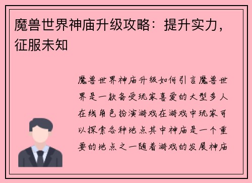 魔兽世界神庙升级攻略：提升实力，征服未知