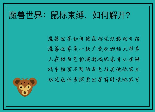 魔兽世界：鼠标束缚，如何解开？