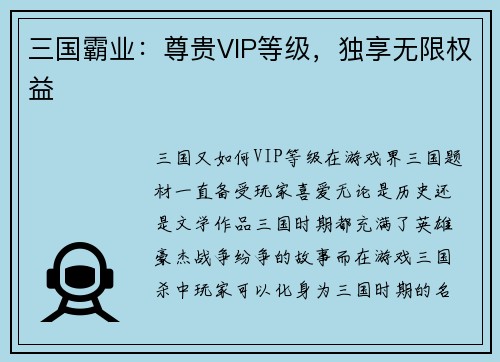 三国霸业：尊贵VIP等级，独享无限权益