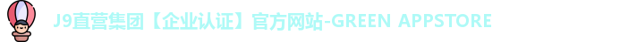 J9直营平台